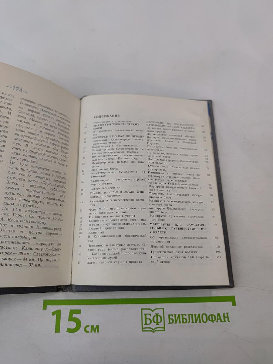 Дорогами янтарного края. Спутник туриста