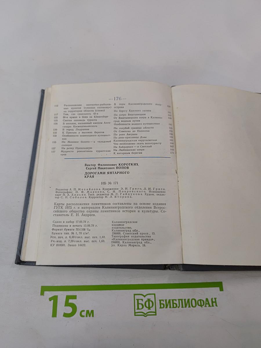 Дорогами янтарного края. Спутник туриста