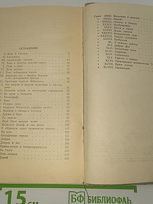 Серебряные коньки или Ганс Бринкер