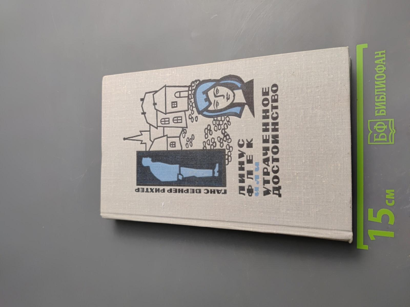 Линус Флек. Утраченное достоинство