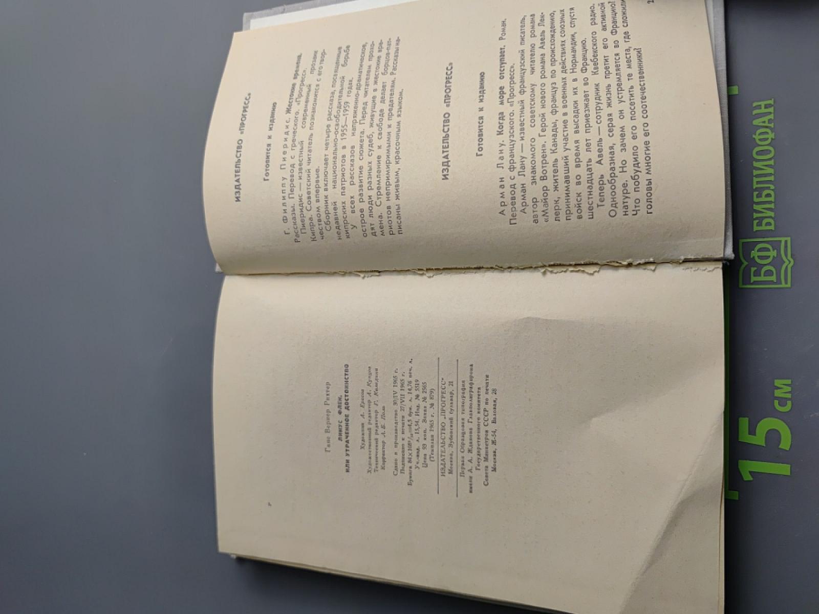 Линус Флек. Утраченное достоинство