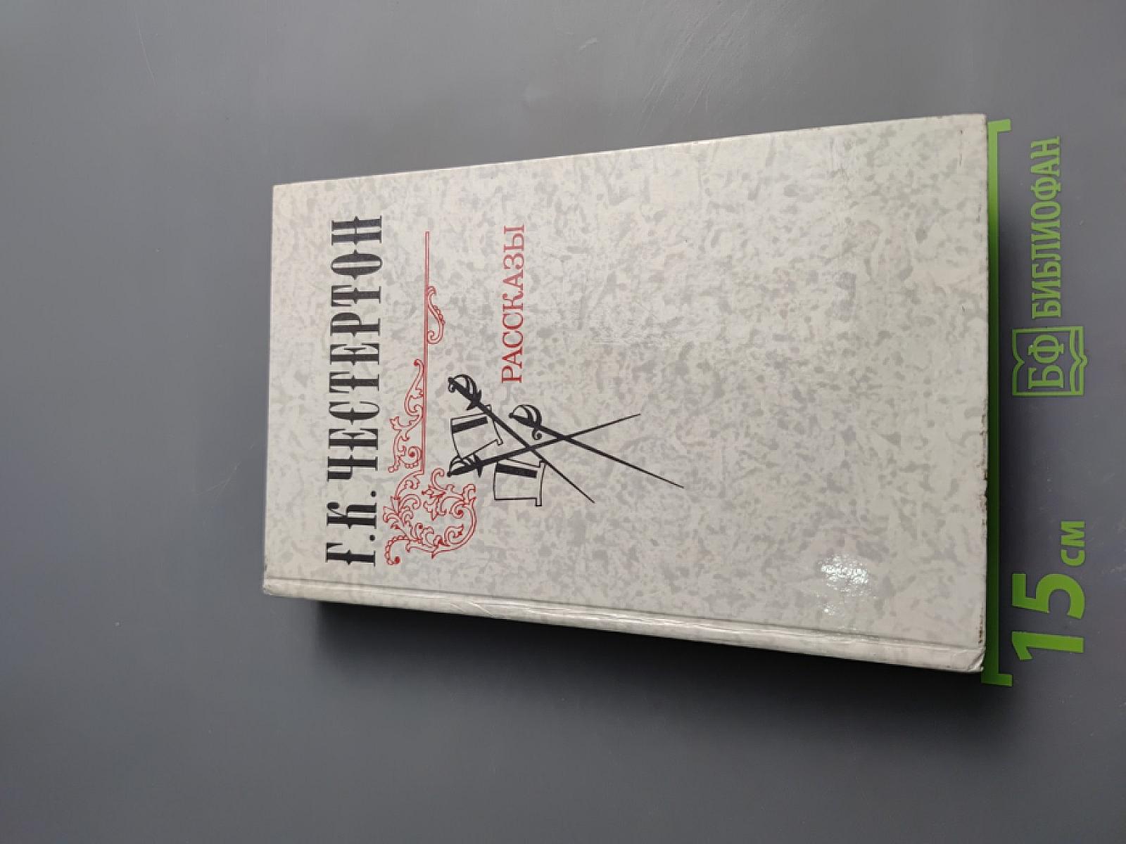 Г.К. Честертон. Рассказы