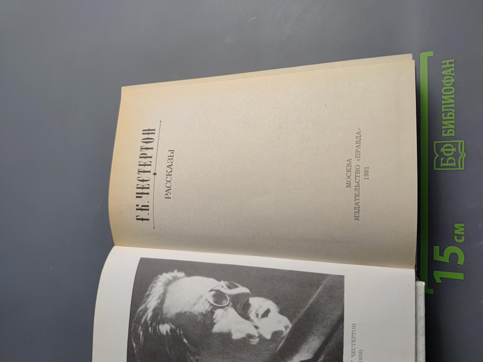 Г.К. Честертон. Рассказы