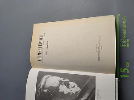 Г.К. Честертон. Рассказы