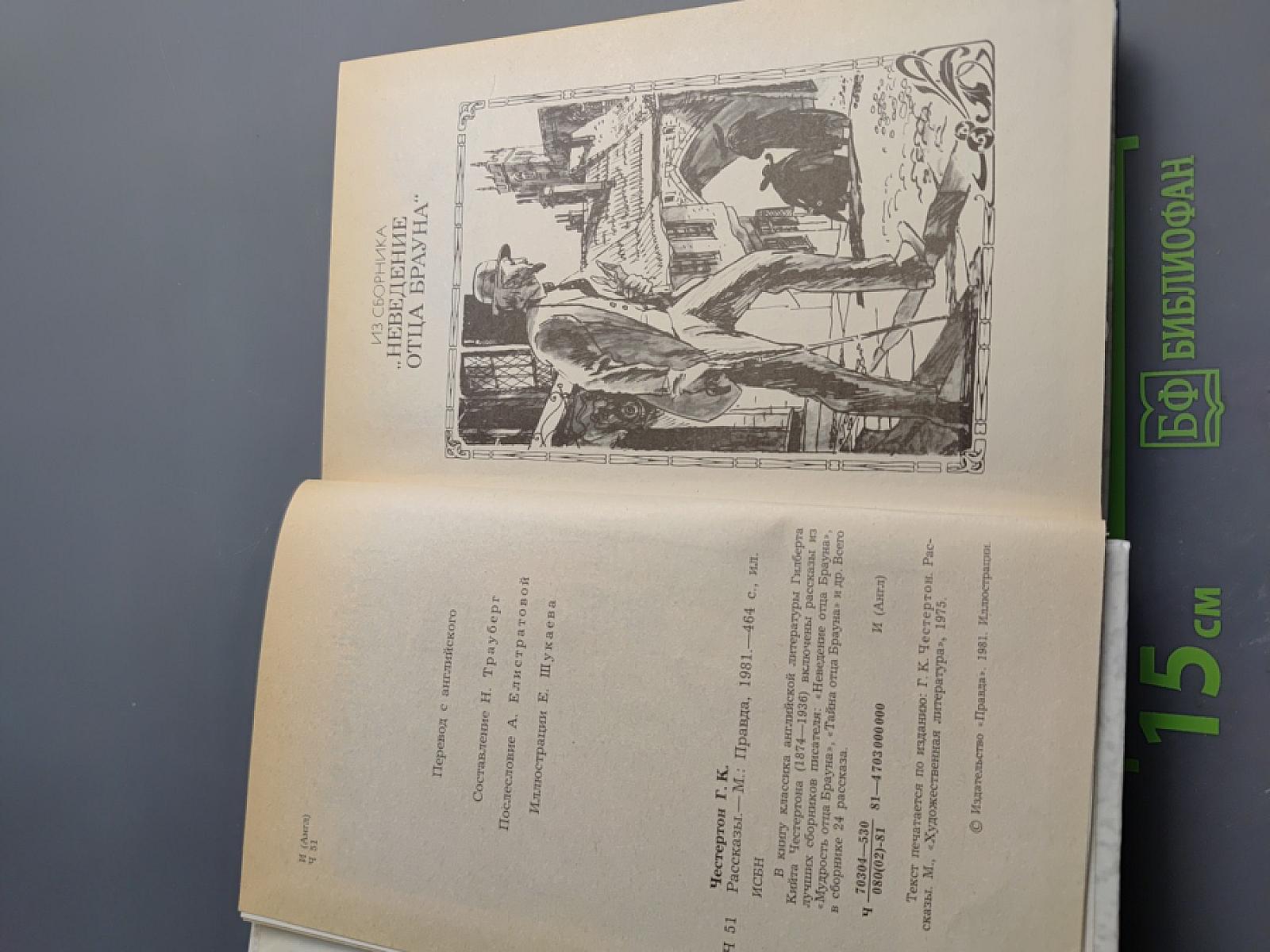 Г.К. Честертон. Рассказы