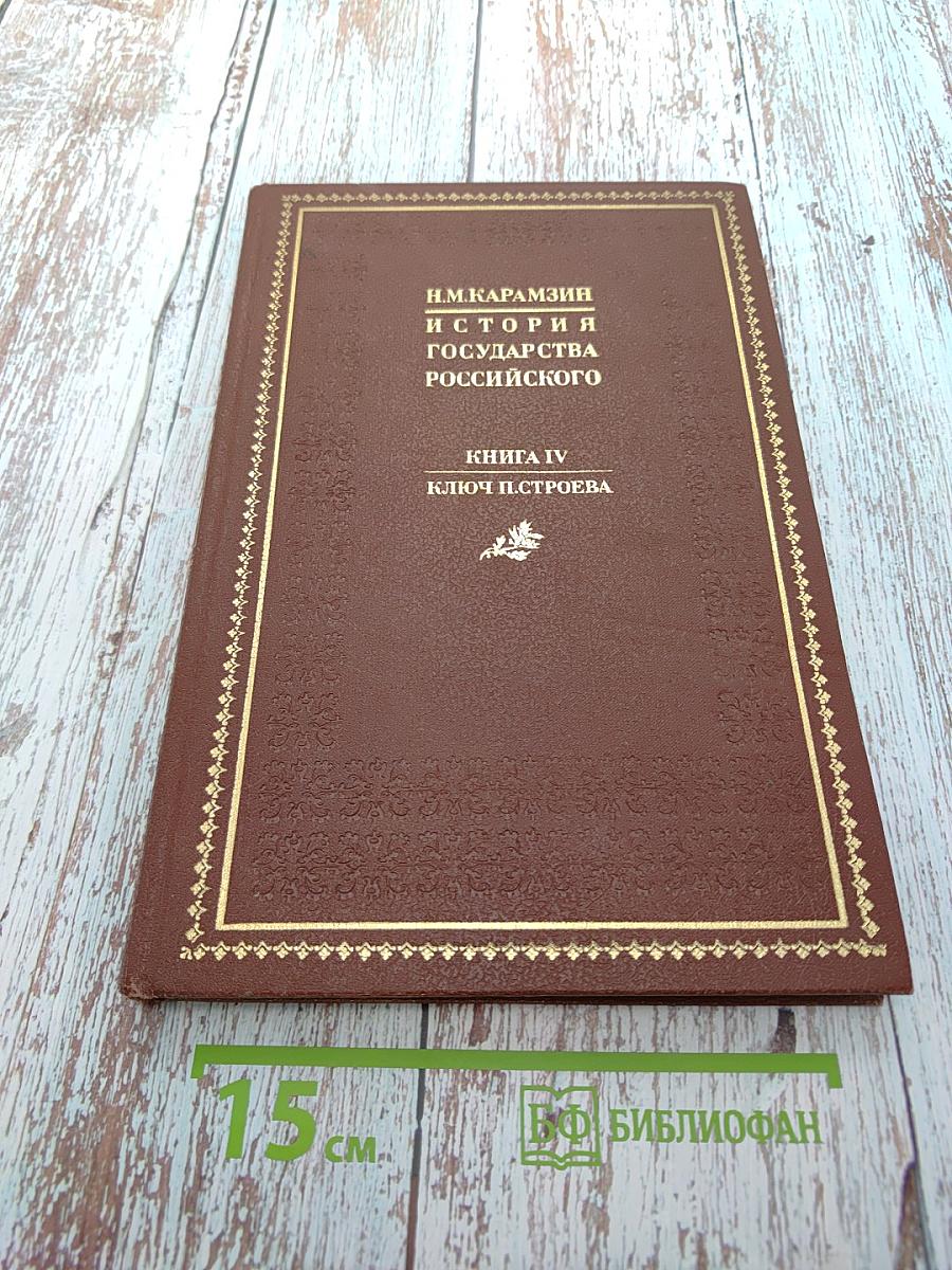 История государства Российского. Книга IV. Ключ П. Строева