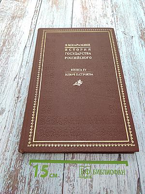 История государства Российского. Книга IV. Ключ П. Строева