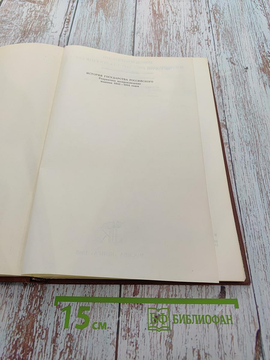 История государства Российского. Книга IV. Ключ П. Строева