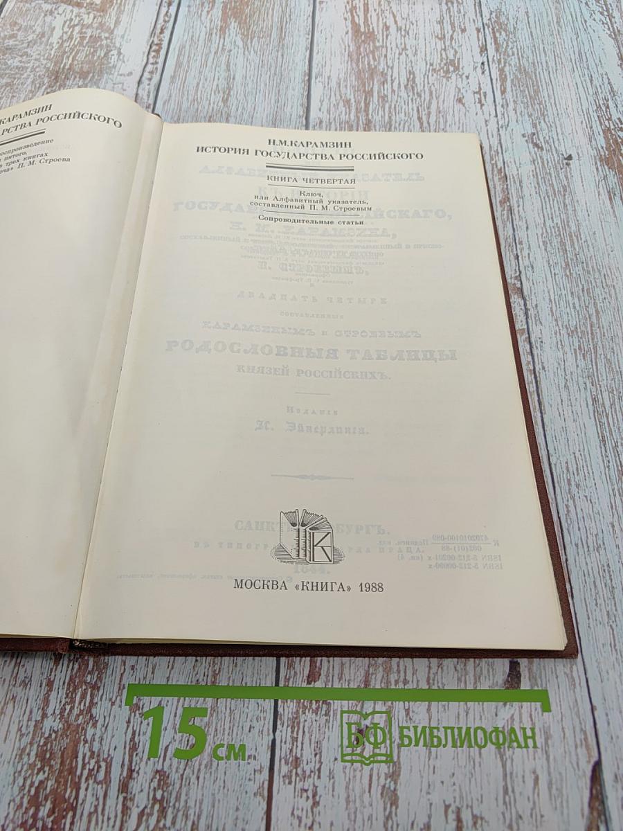 История государства Российского. Книга IV. Ключ П. Строева