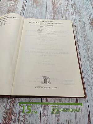 История государства Российского. Книга IV. Ключ П. Строева