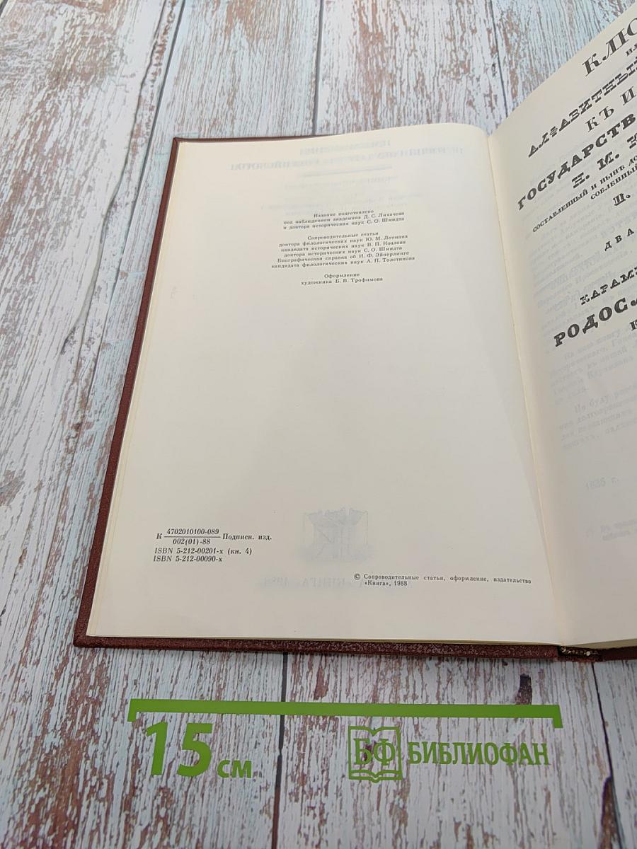 История государства Российского. Книга IV. Ключ П. Строева