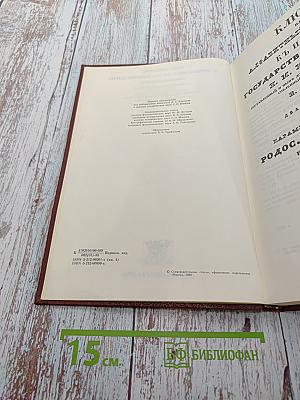 История государства Российского. Книга IV. Ключ П. Строева