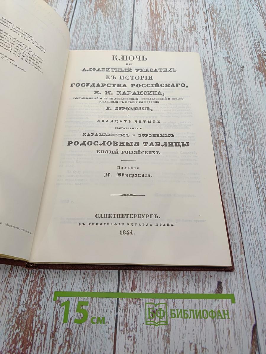 История государства Российского. Книга IV. Ключ П. Строева