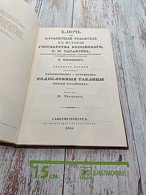 История государства Российского. Книга IV. Ключ П. Строева