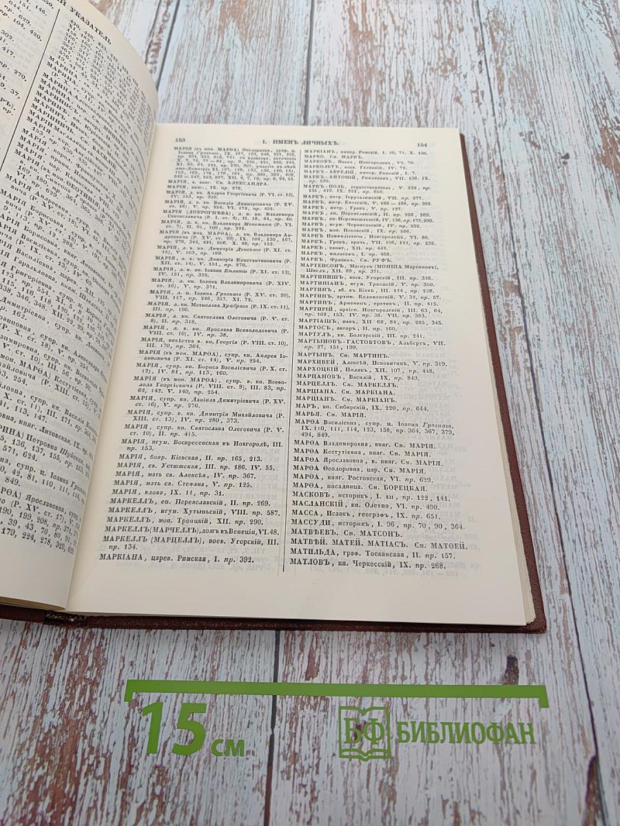 История государства Российского. Книга IV. Ключ П. Строева