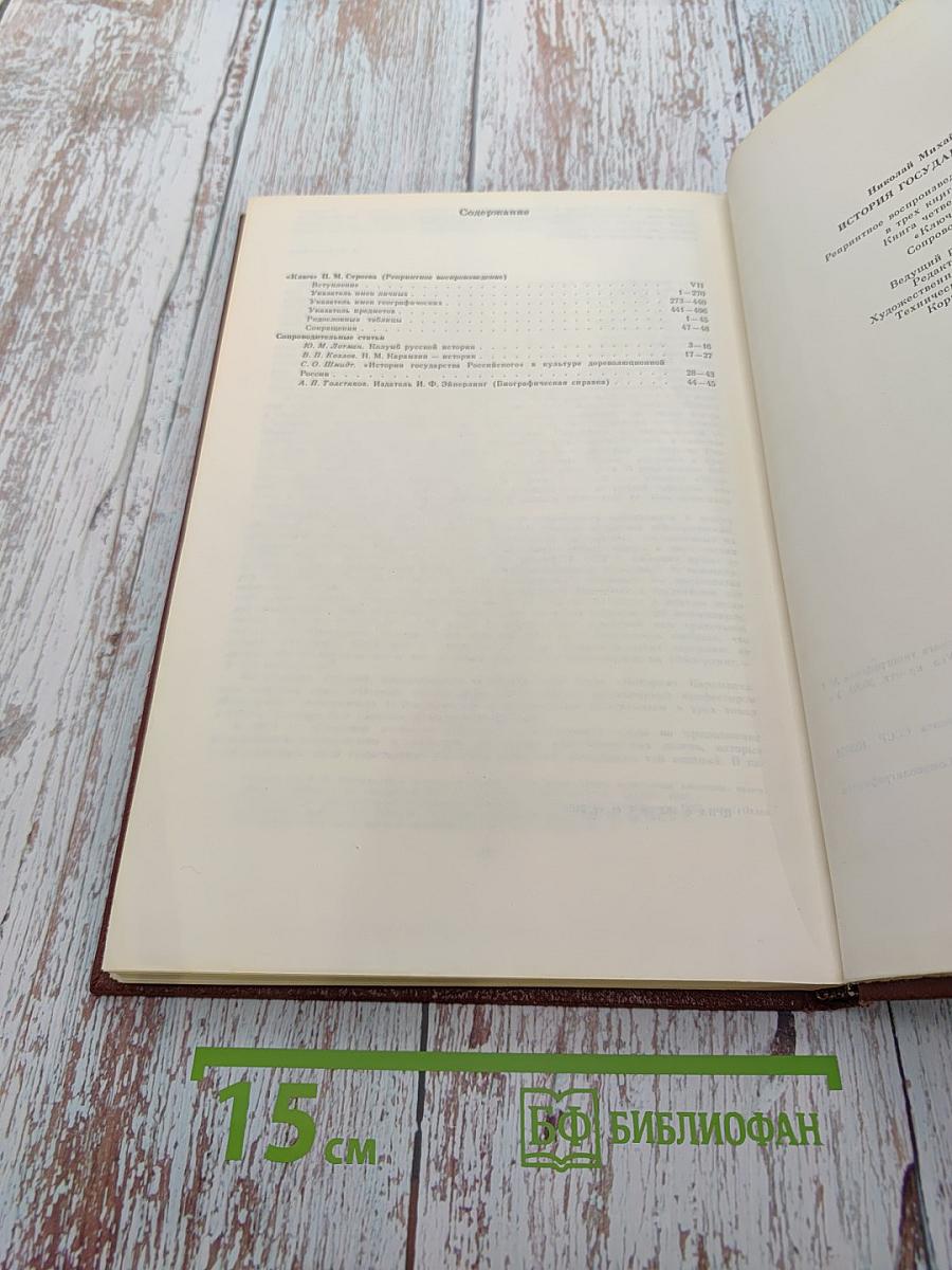 История государства Российского. Книга IV. Ключ П. Строева