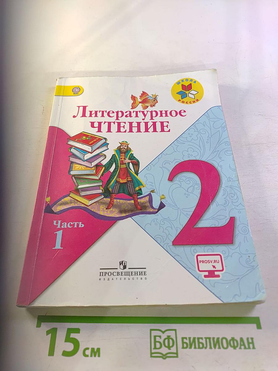 Литературное чтение, 2 класс, Часть 1