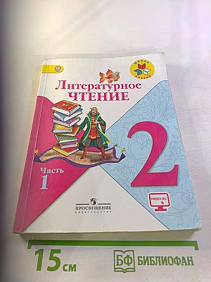 Литературное чтение, 2 класс, Часть 1