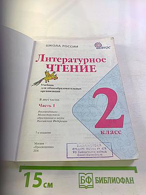 Литературное чтение, 2 класс, Часть 1