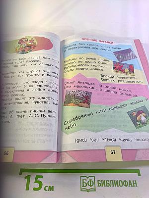 Литературное чтение, 2 класс, Часть 1