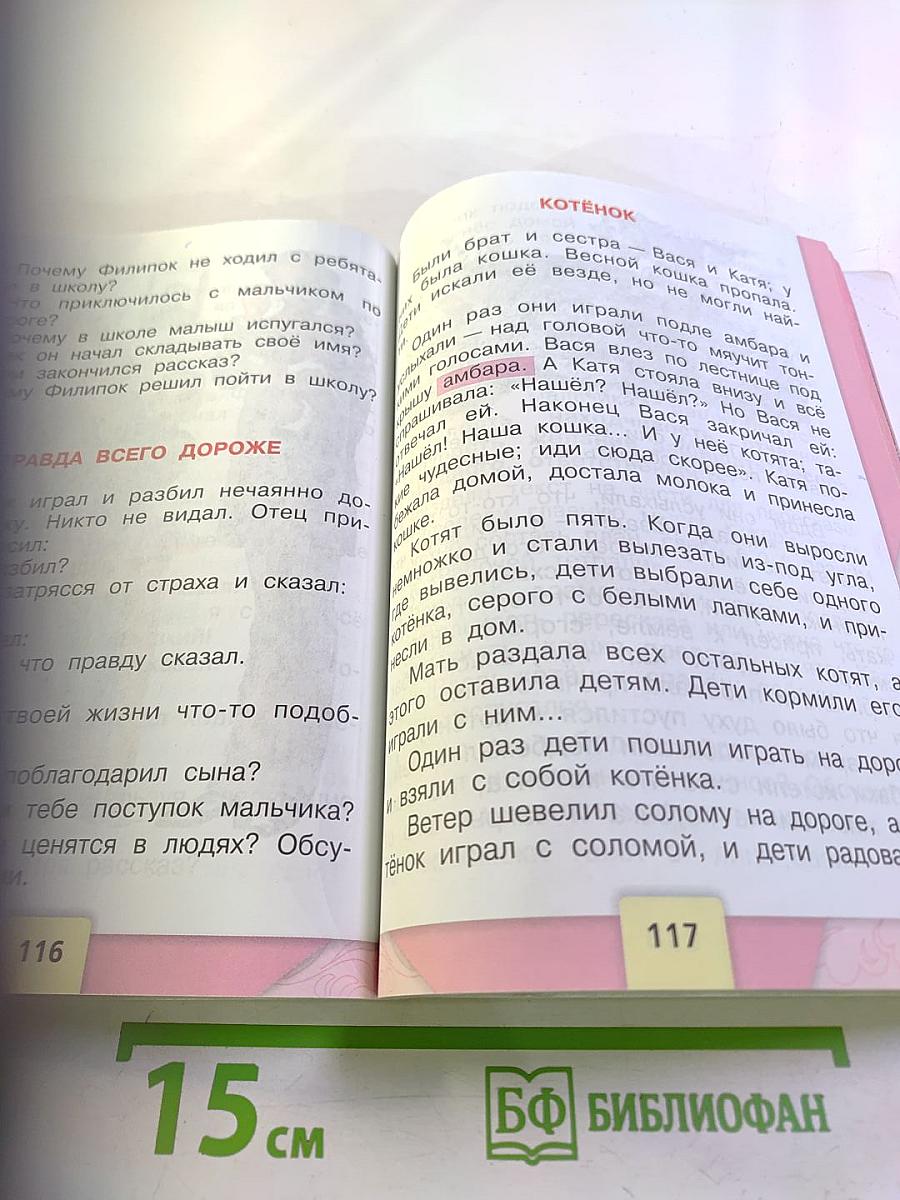 Литературное чтение, 2 класс, Часть 1