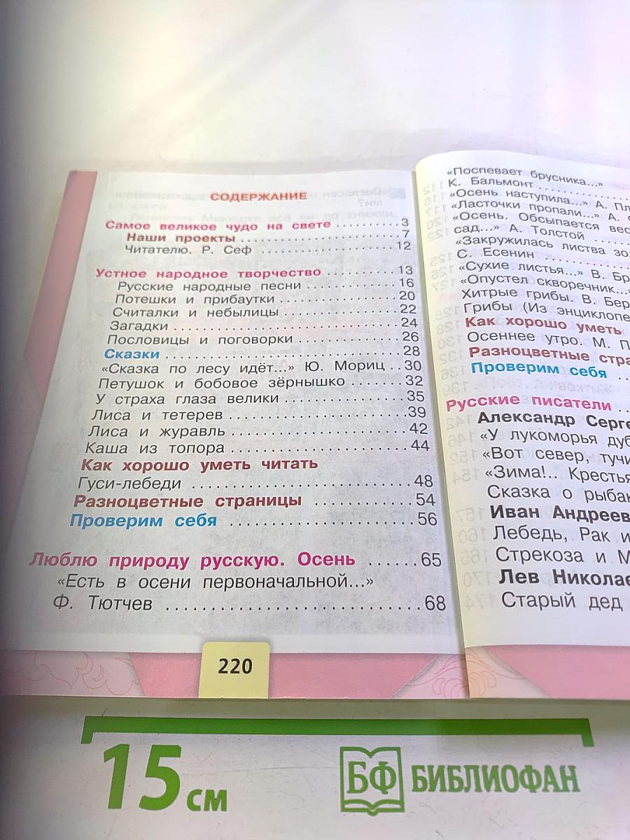 Литературное чтение, 2 класс, Часть 1