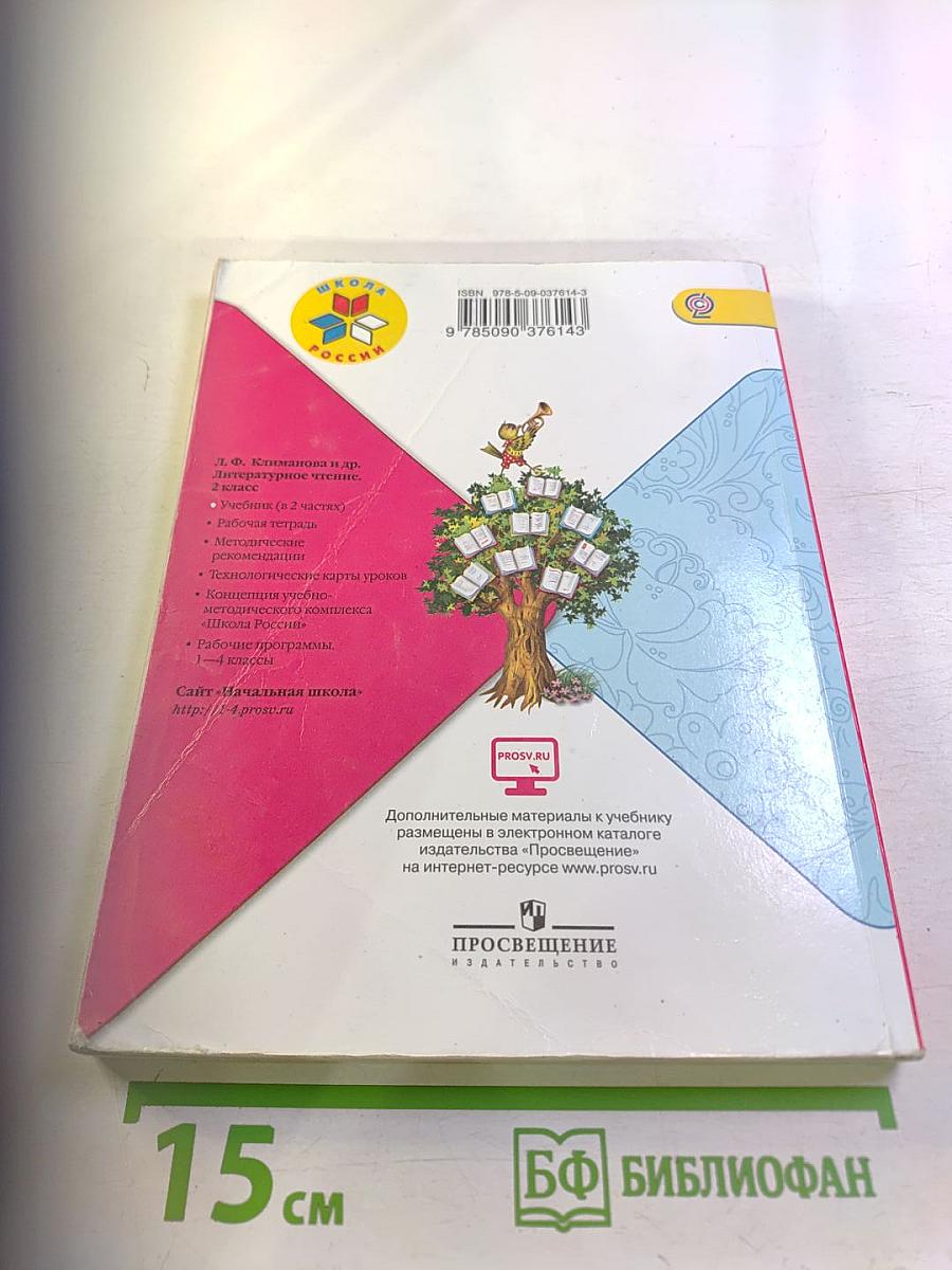 Литературное чтение, 2 класс, Часть 1