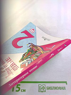 Литературное чтение, 2 класс, Часть 1