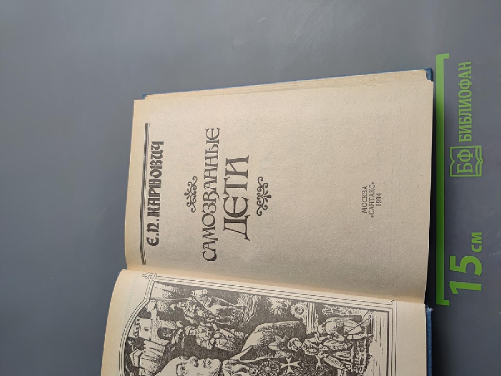 Самозванные Дети. Мальтийские рыцари в России