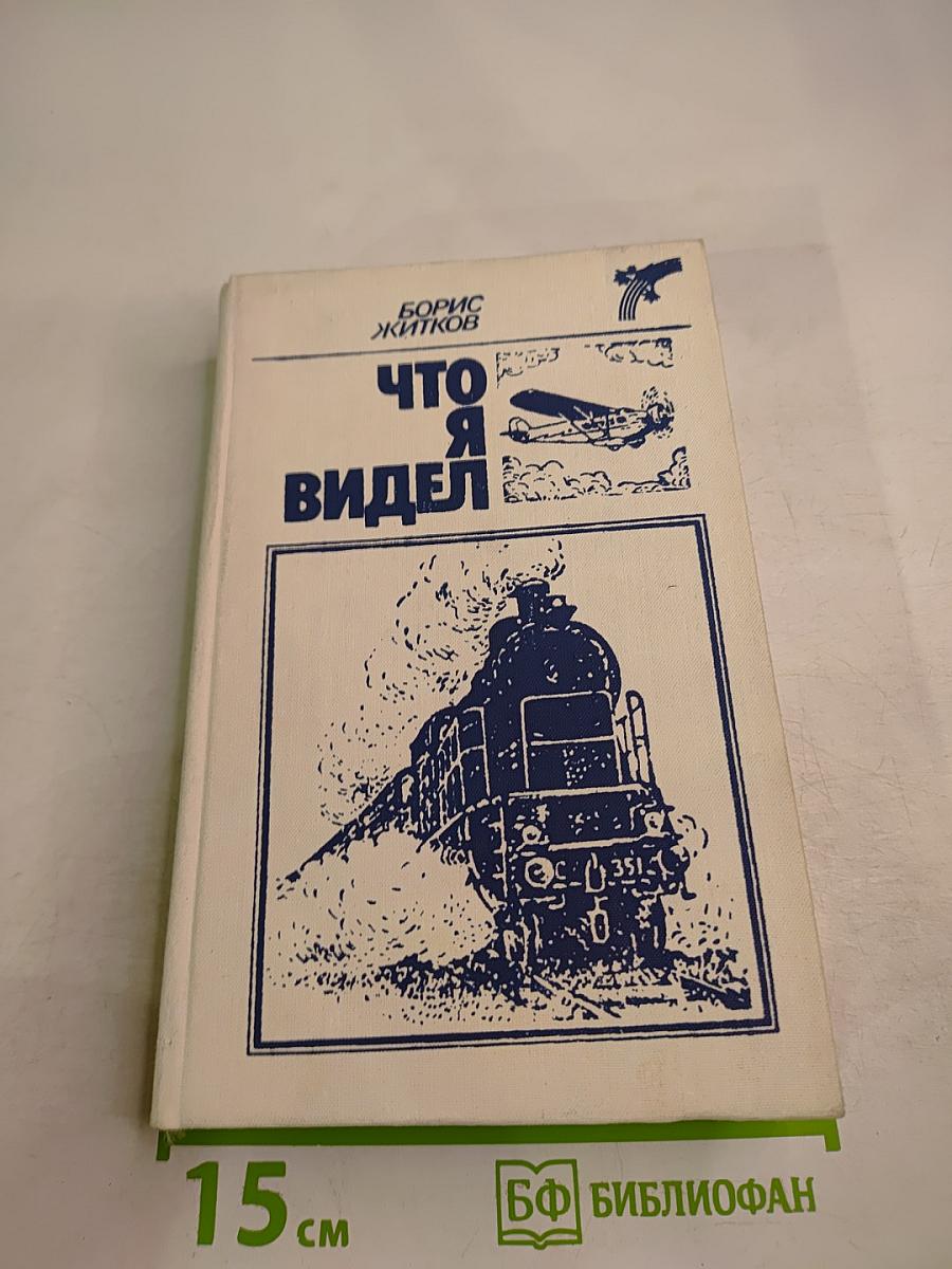 Что я видел: Рассказы и сказки