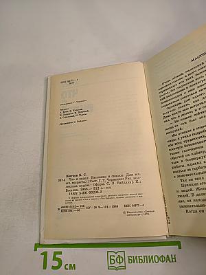 Что я видел: Рассказы и сказки