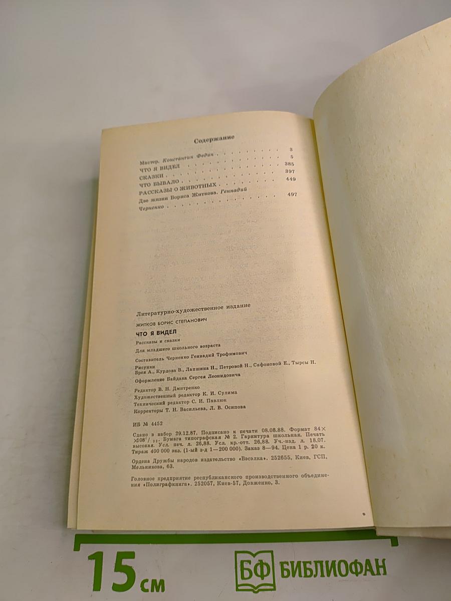 Что я видел: Рассказы и сказки
