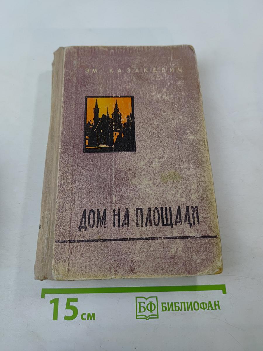 Дом на площади