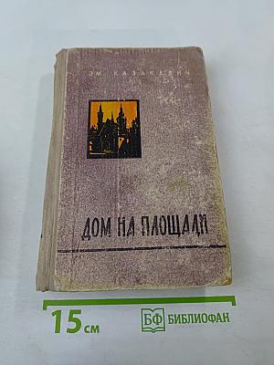 Дом на площади