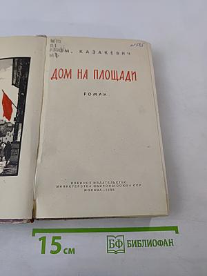 Дом на площади