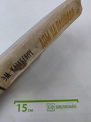 Дом на площади