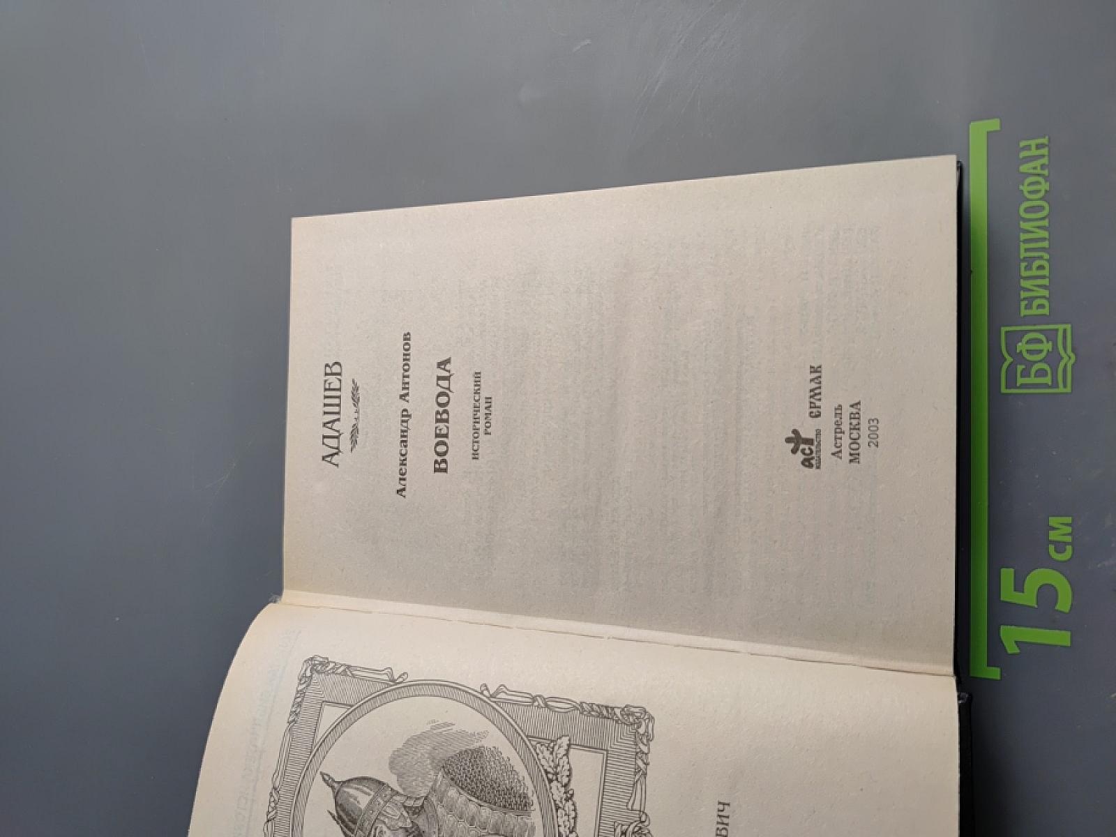 Адашев: Воевода