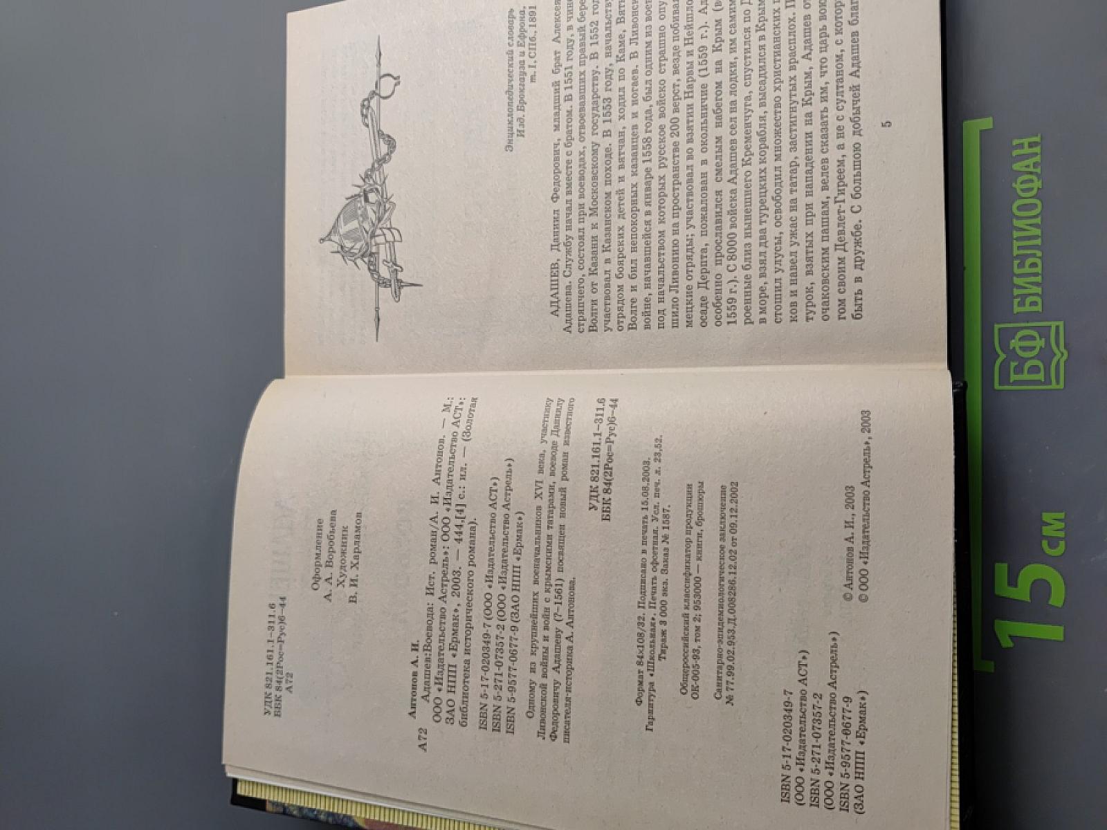 Адашев: Воевода