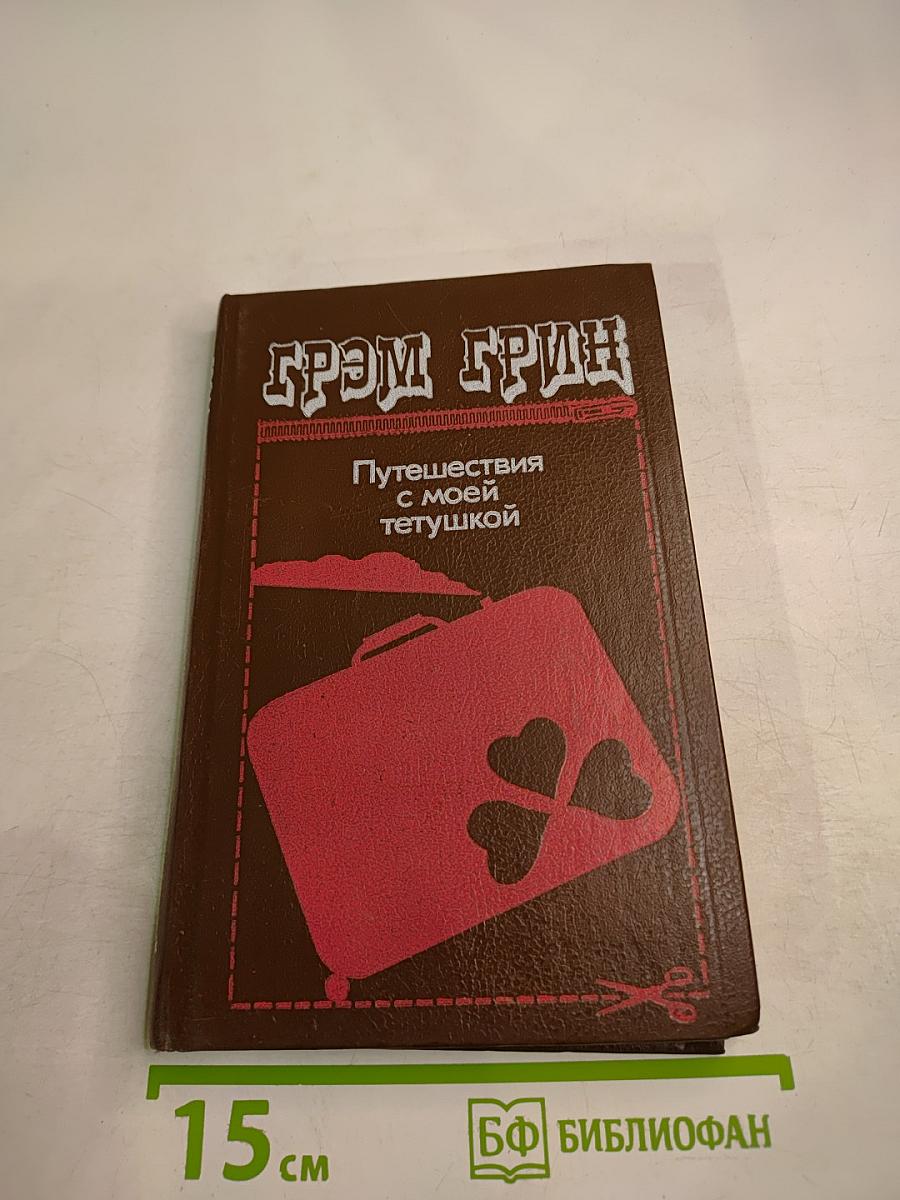 Путешествия с моей тетушкой