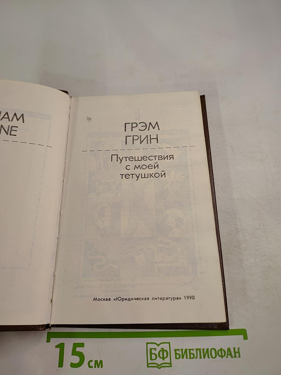 Путешествия с моей тетушкой