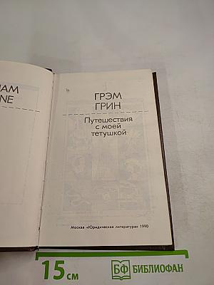 Путешествия с моей тетушкой