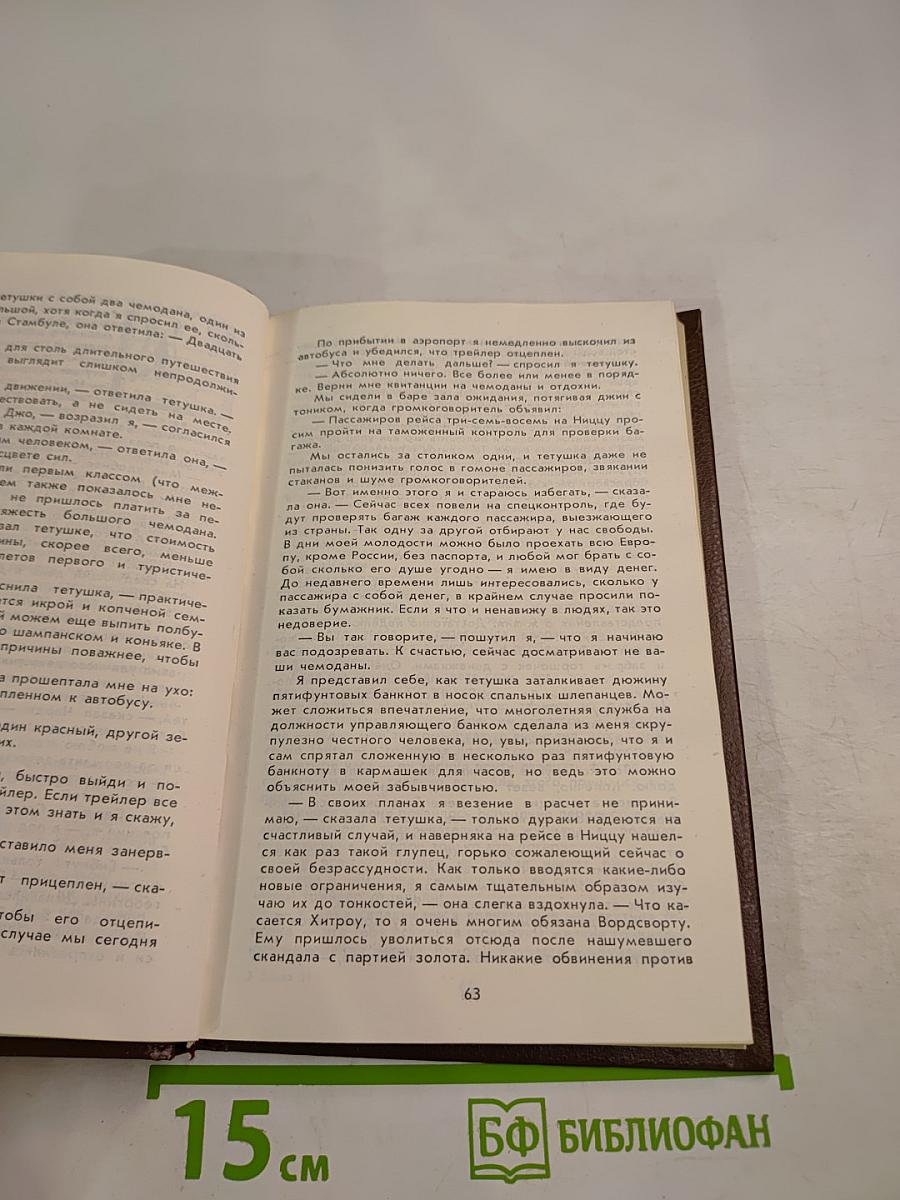 Путешествия с моей тетушкой