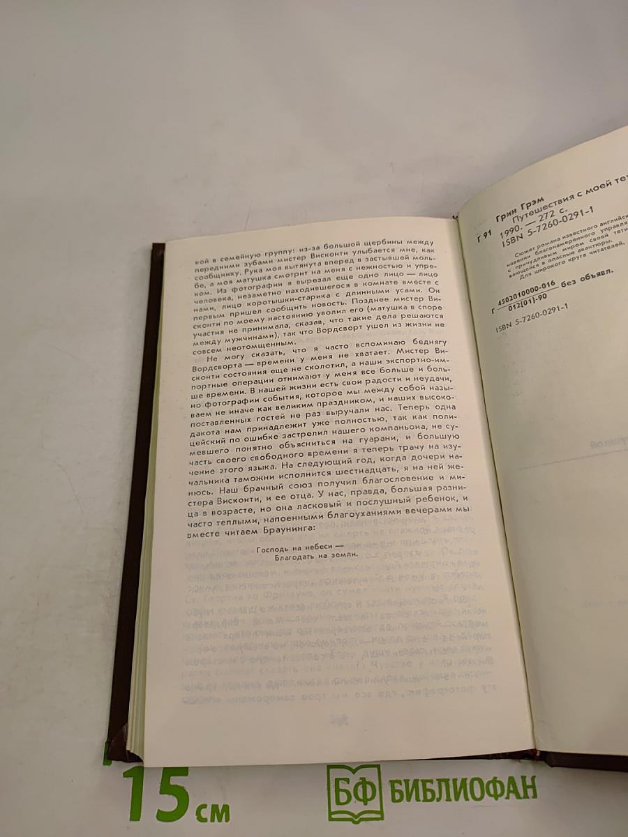 Путешествия с моей тетушкой