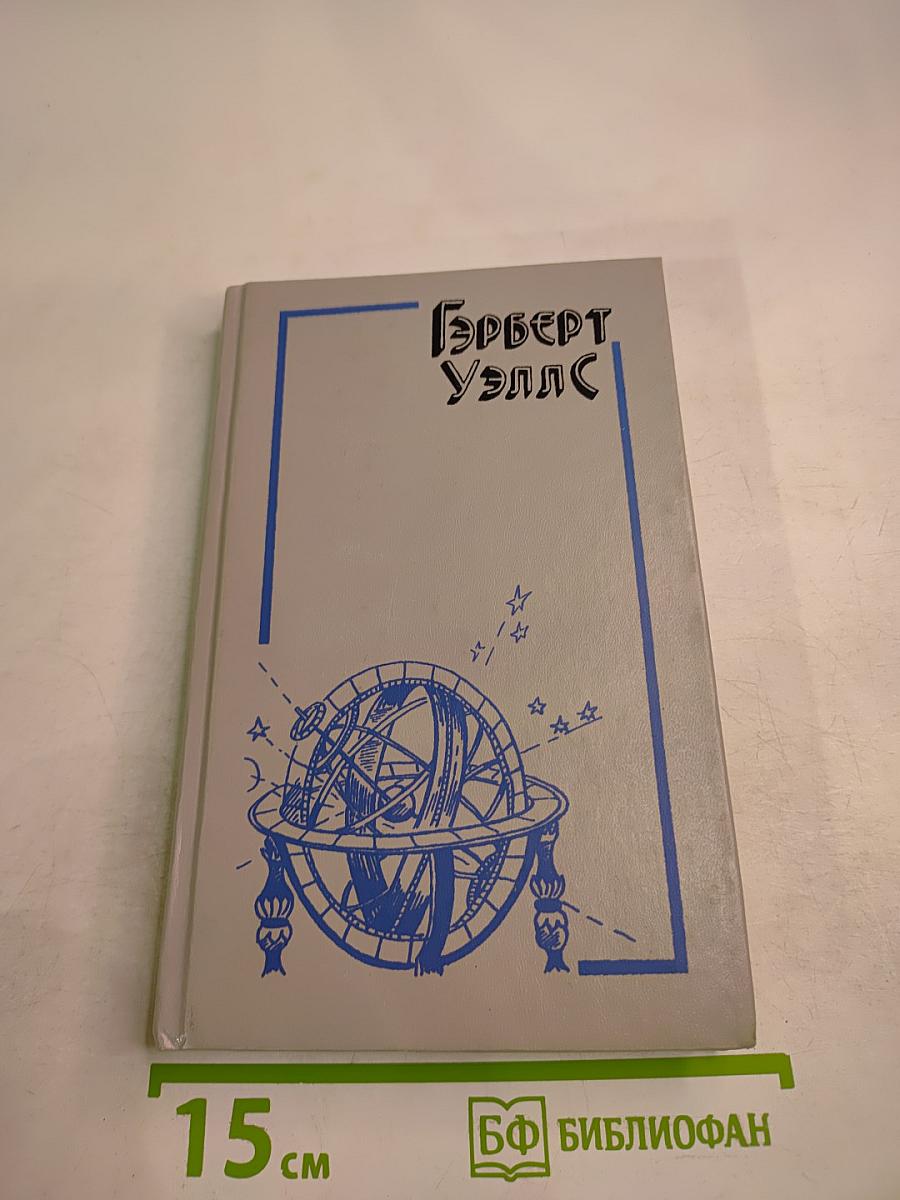 Герберт Уэллс. Машина времени. Остров доктора Моро. Человек-невидимка
