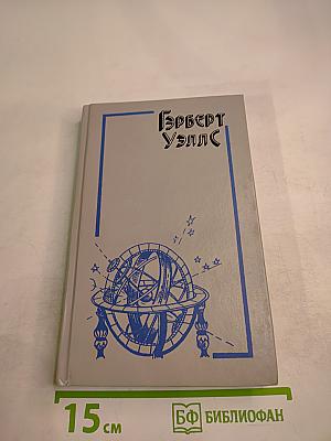 Герберт Уэллс. Машина времени. Остров доктора Моро. Человек-невидимка