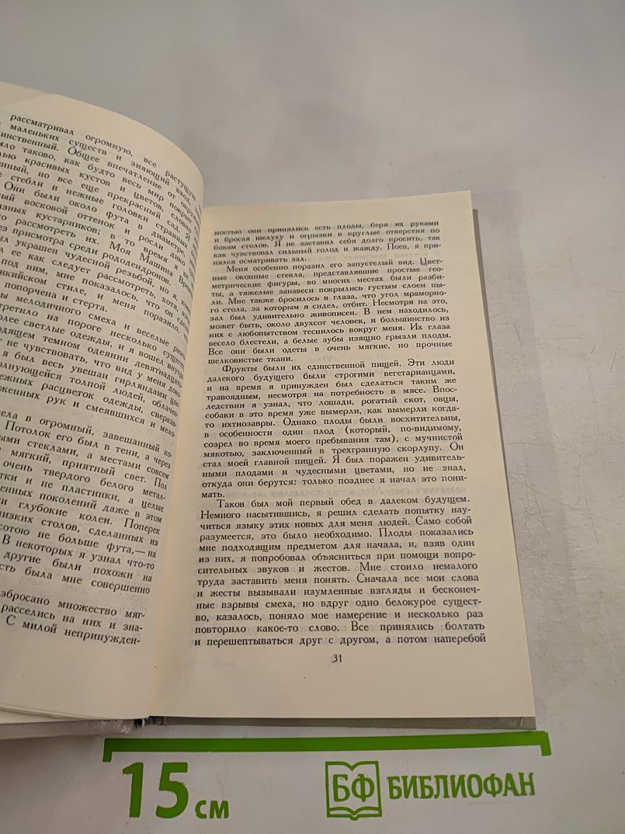 Герберт Уэллс. Машина времени. Остров доктора Моро. Человек-невидимка