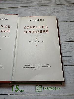 Собрание сочинений. Том десятый