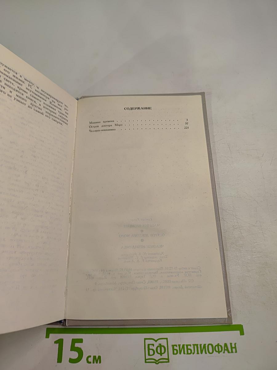 Герберт Уэллс. Машина времени. Остров доктора Моро. Человек-невидимка