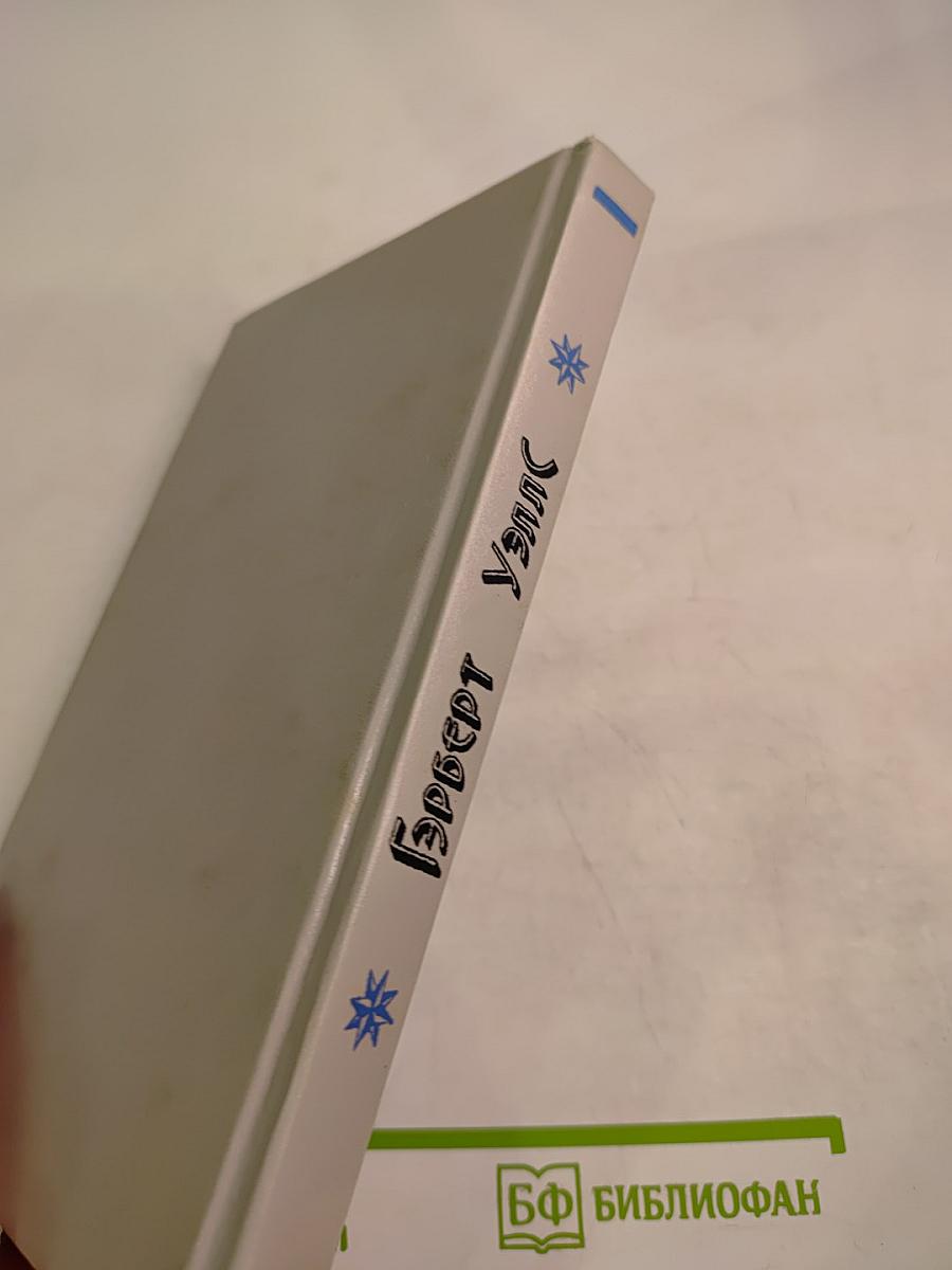 Герберт Уэллс. Машина времени. Остров доктора Моро. Человек-невидимка