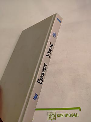 Герберт Уэллс. Машина времени. Остров доктора Моро. Человек-невидимка